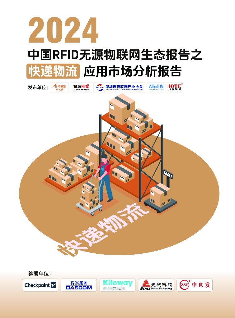 AIoT星图研究院：2024中国RFID无源物联网生态报告之快递物流应用市场分析报告