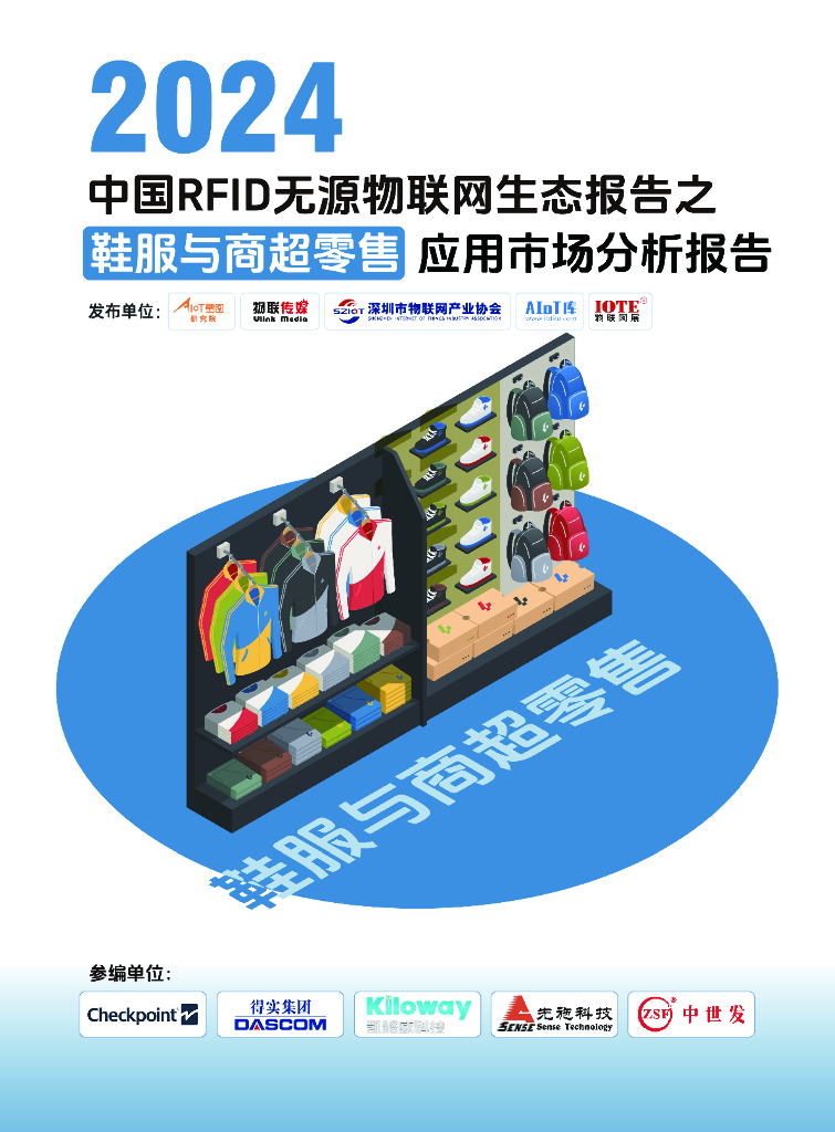 AIoT星图研究院：2024中国RFID无源物联网生态报告之鞋服与商超零售应用市场分析报告