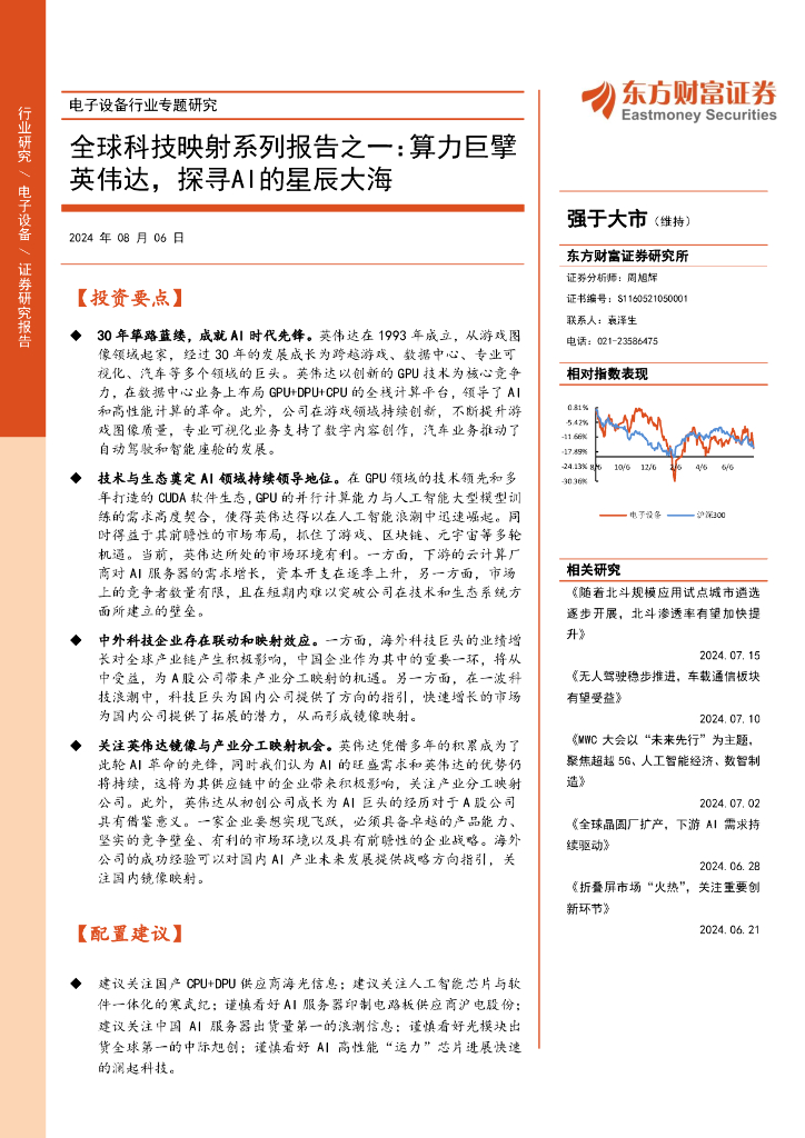 东方财富证券：电子设备行业专题研究-全球科技映射系列报告之一：算力巨擘英伟达，探寻AI的星辰大海