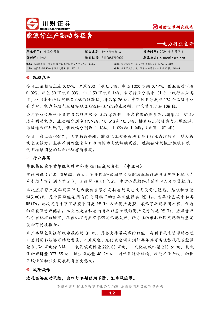 川财证券：电力行业点评：能源行业产融动态报告 海报
