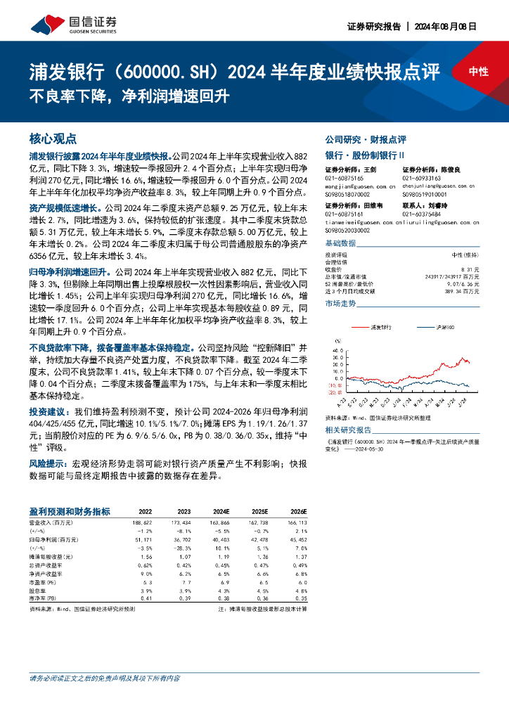 国信证券：浦发银行（600000）-2024半年度业绩快报点评：不良率下降，净利润增速回升