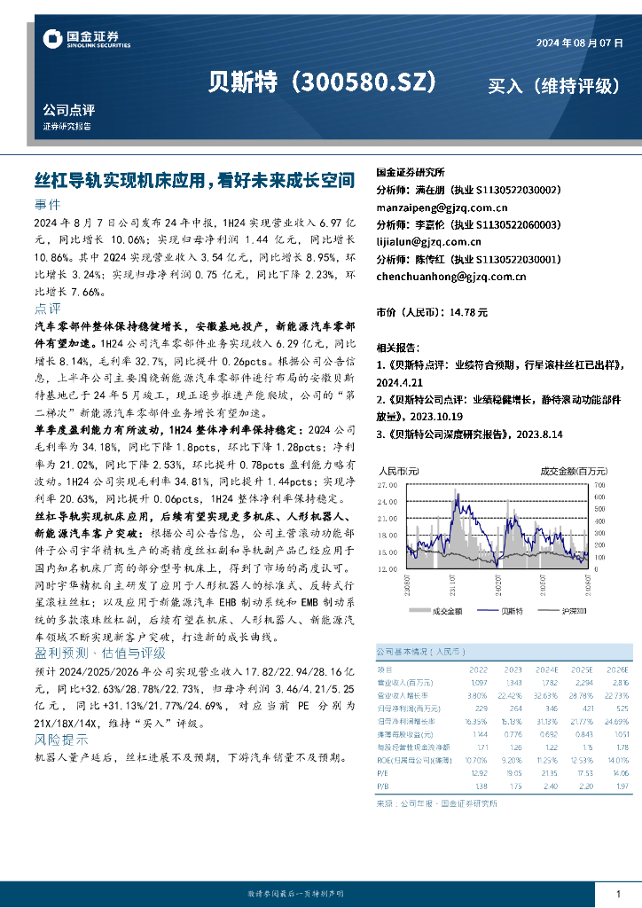 国金证券：贝斯特（300580）-丝杠导轨实现机床应用，看好未来成长空间