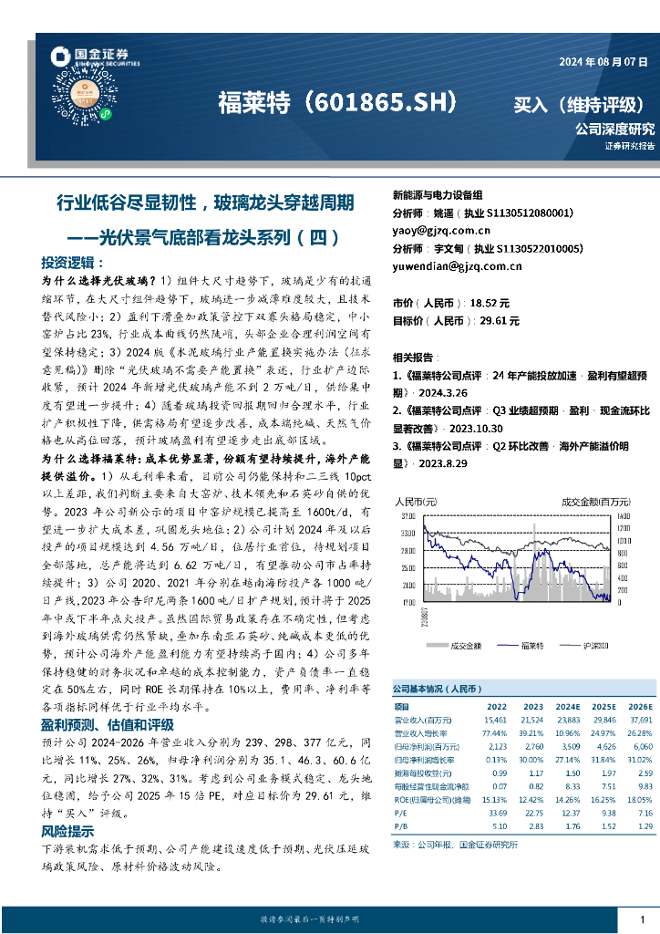 国金证券：福莱特（601865）-光伏景气底部看龙头系列（四）：行业低谷尽显韧性，玻璃龙头穿越周期