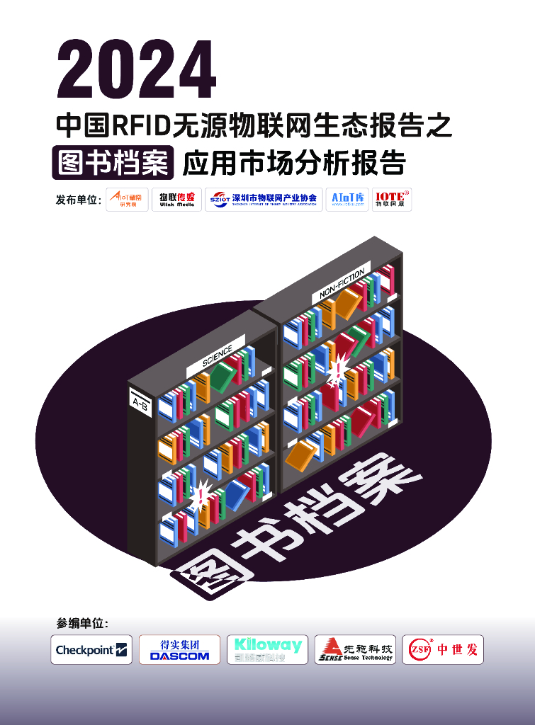 AIoT星图研究院：2024中国RFID无源物联网生态报告之图书档案应用市场分析报告