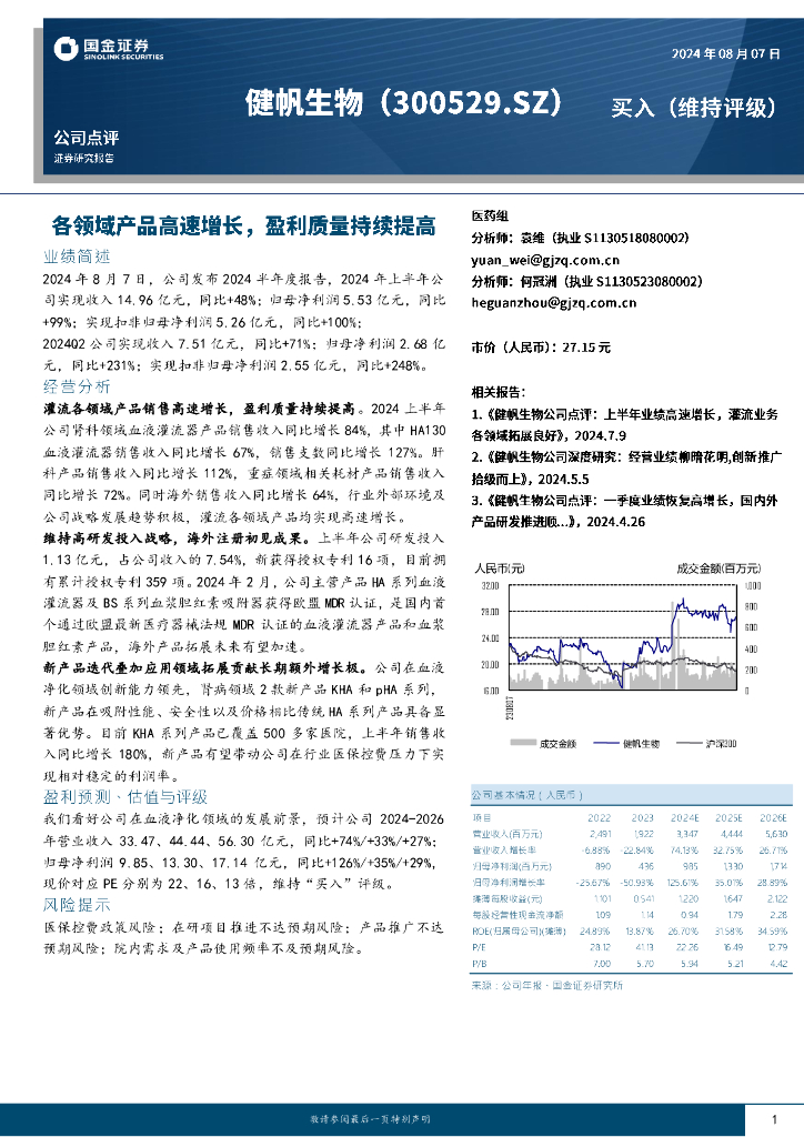国金证券：健帆生物（300529）-各领域产品高速增长，盈利质量持续提高