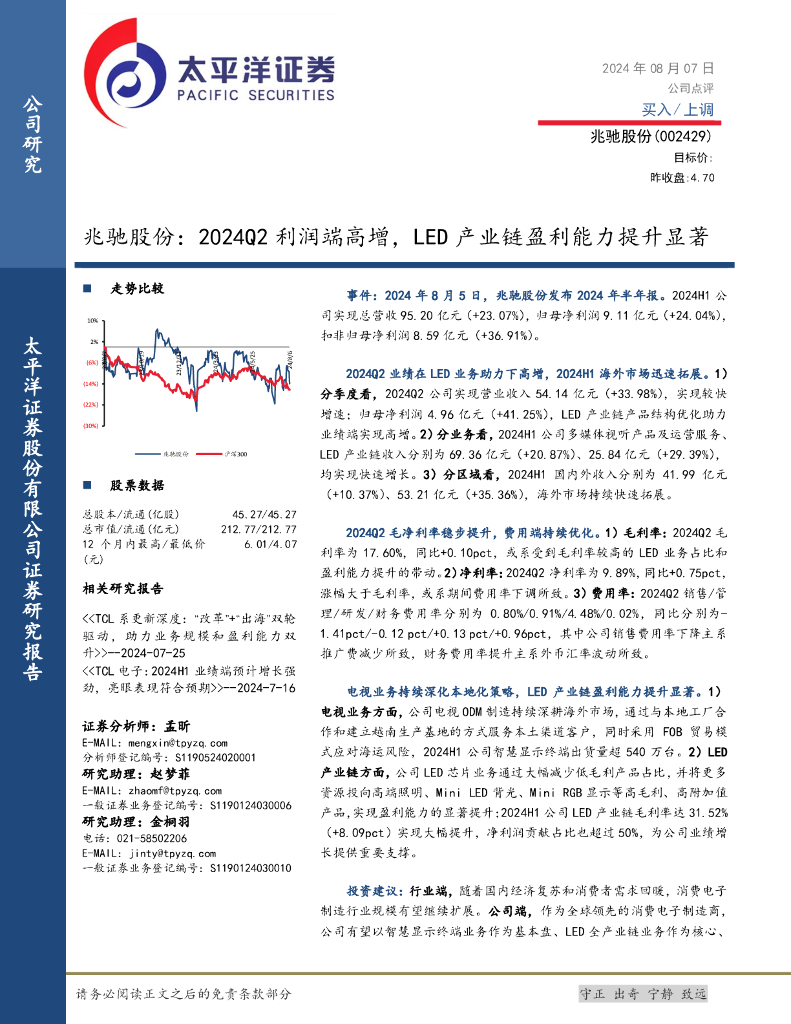 太平洋证券：兆驰股份：2024Q2利润端高增，LED产业链盈利能力提升显著