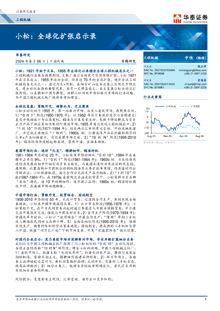 华泰证券：工程机械行业专题研究-小松：全球化扩张启示录