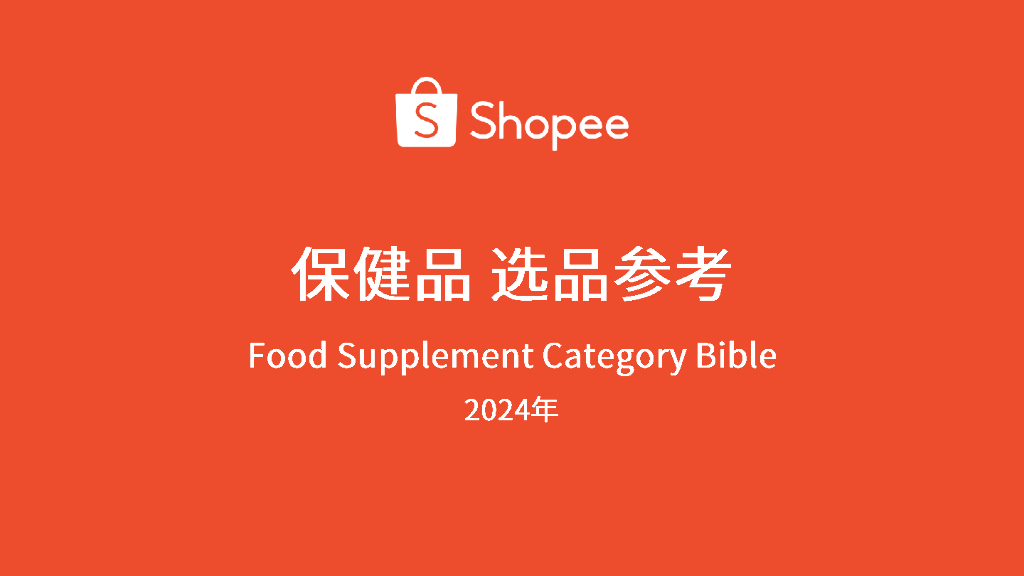 Shopee：2024年保健品选品指南报告