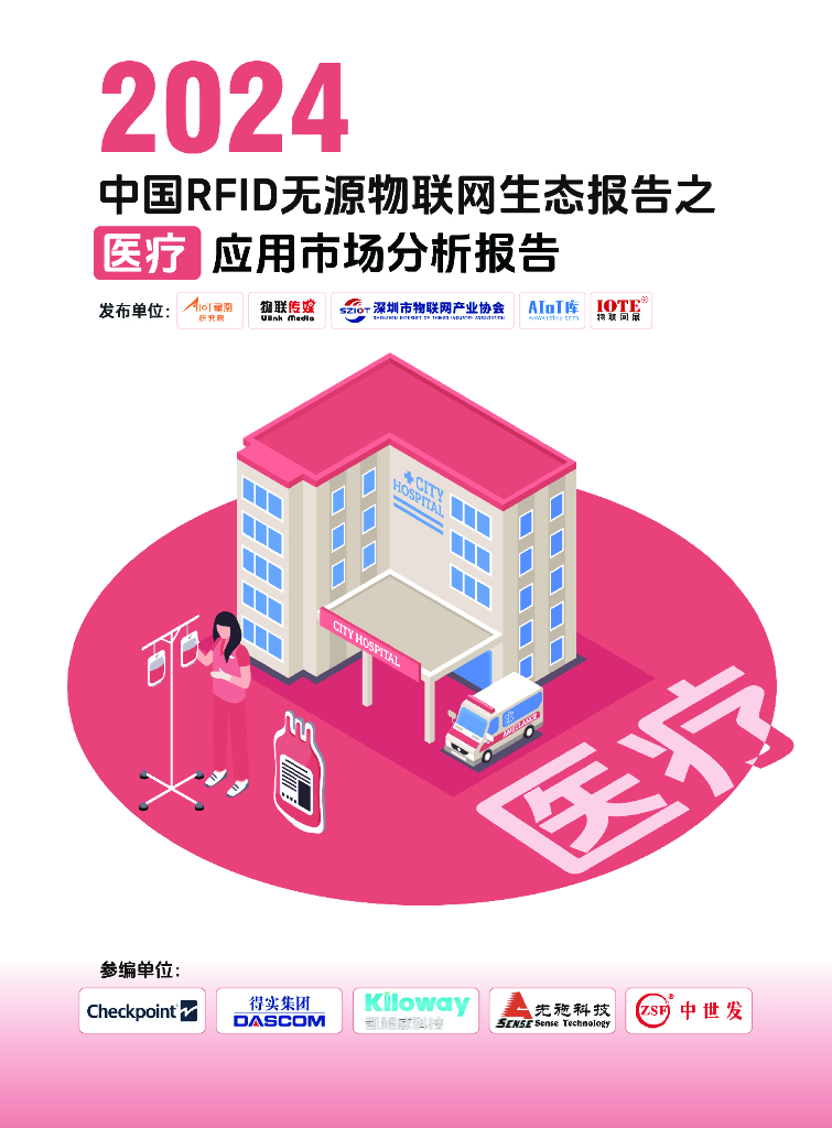 AIoT星图研究院：2024中国RFID无源物联网生态报告之医疗应用市场分析报告