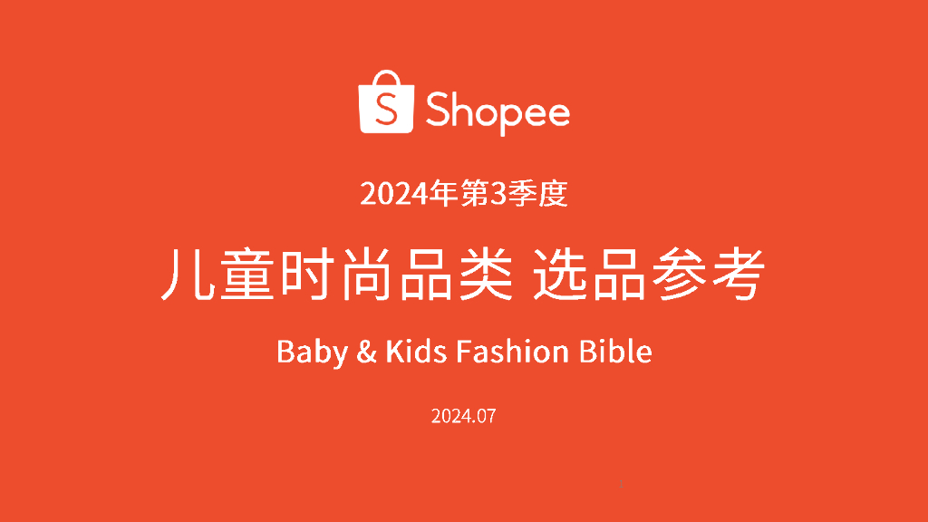 Shopee：2024年第3季度儿童时尚选品参考报告