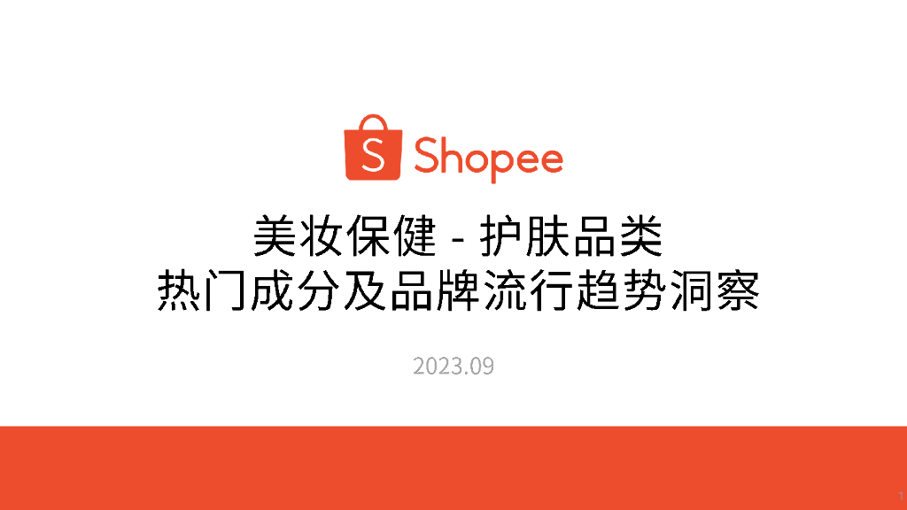 Shopee：2023美妆保健-护肤品类热门成分及品牌流行趋势洞察报告