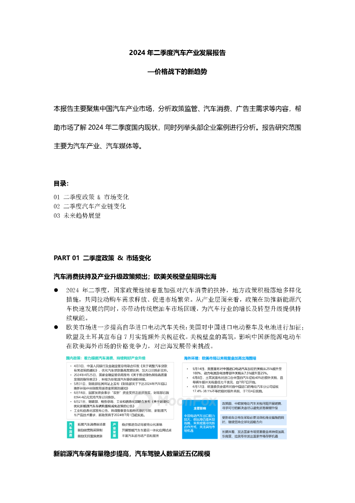 MoonFox月狐数据：2024年二季度汽车产业发展报告