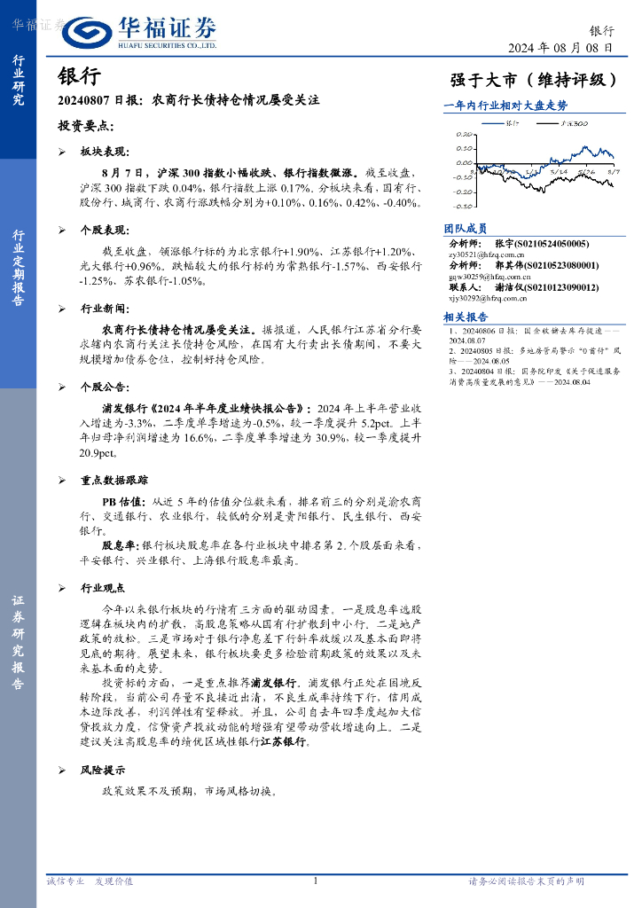 华福证券：银行日报：农商行长债持仓情况屡受关注