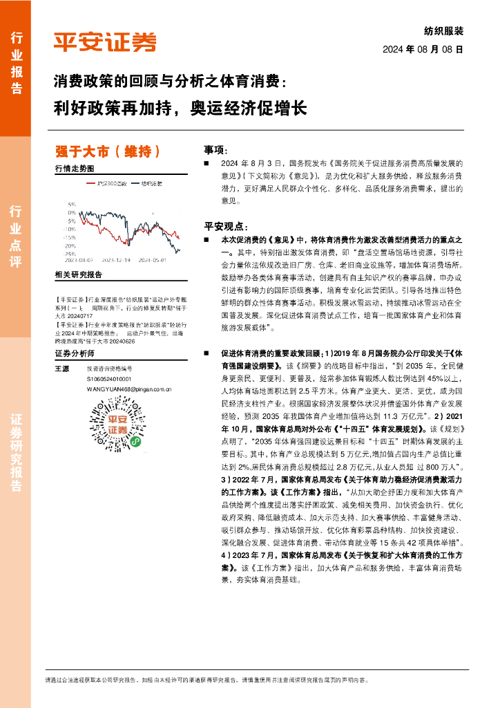 平安证券：纺织服装消费政策的回顾与分析之体育消费：利好政策再加持，奥运经济促增长
