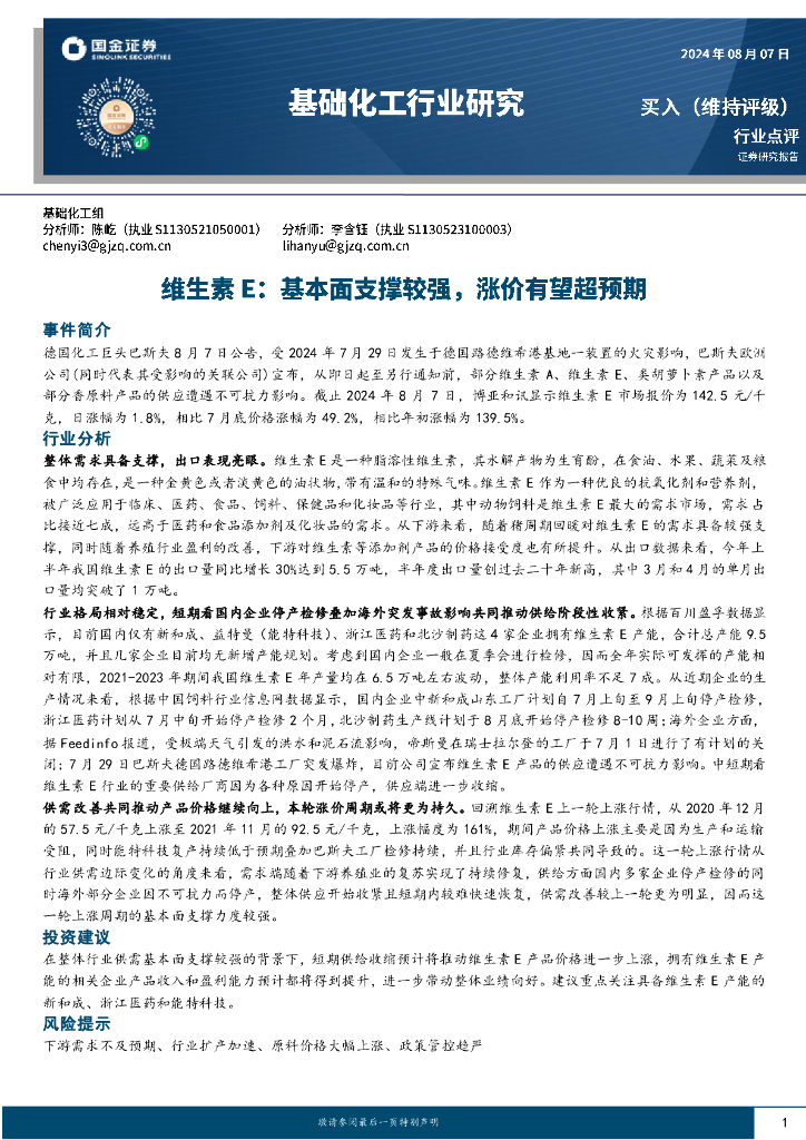 国金证券：基础化工行业研究：维生素E：基本面支撑较强，涨价有望超预期