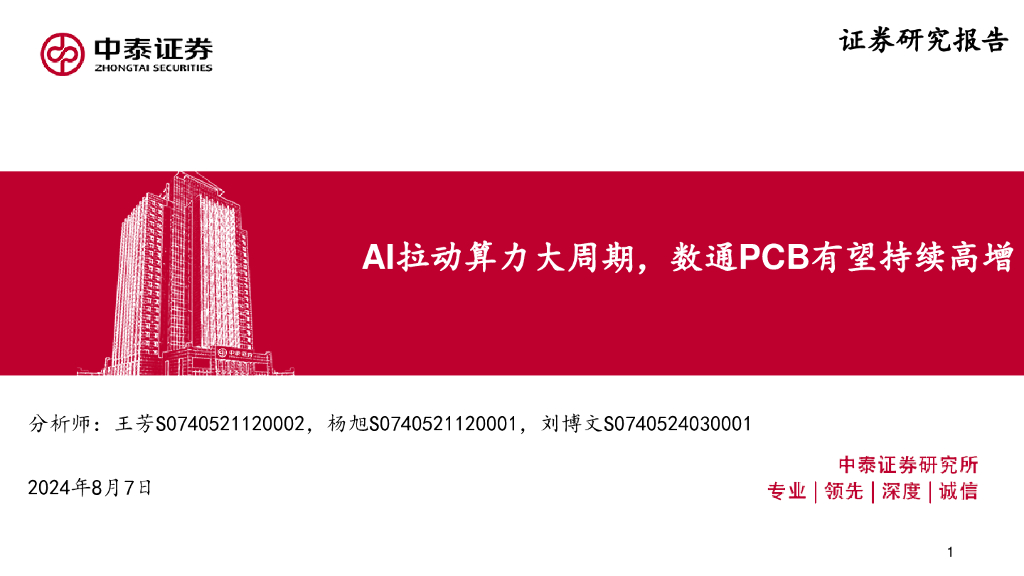 中泰证券：通信行业：AI拉动算力大周期，数通PCB有望持续高增