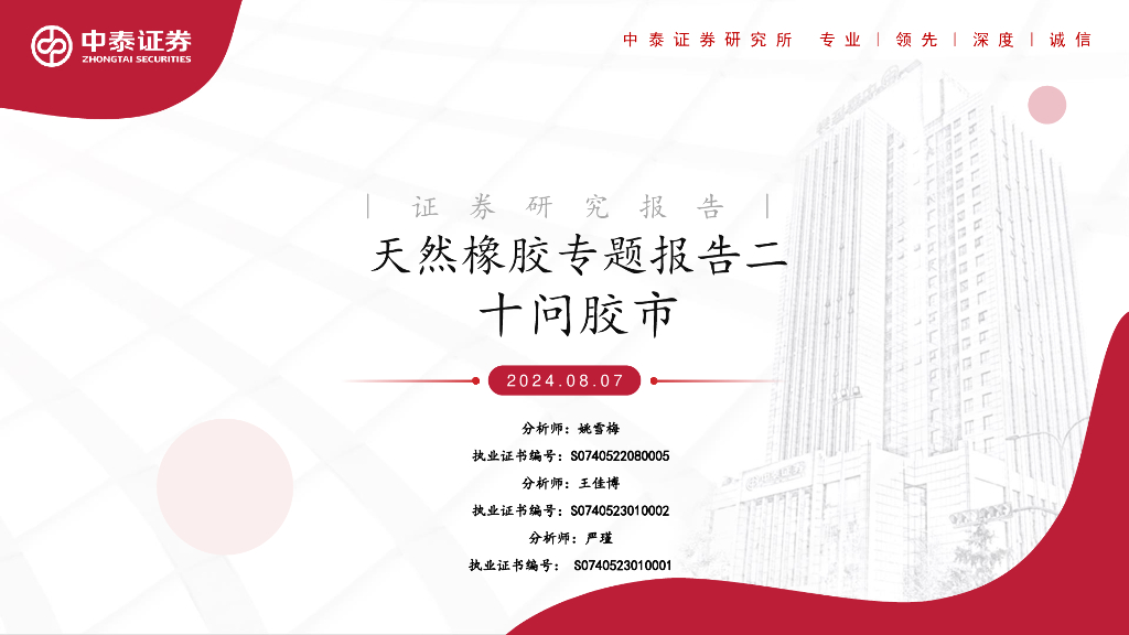 中泰证券：天然橡胶专题报告二：十问胶市
