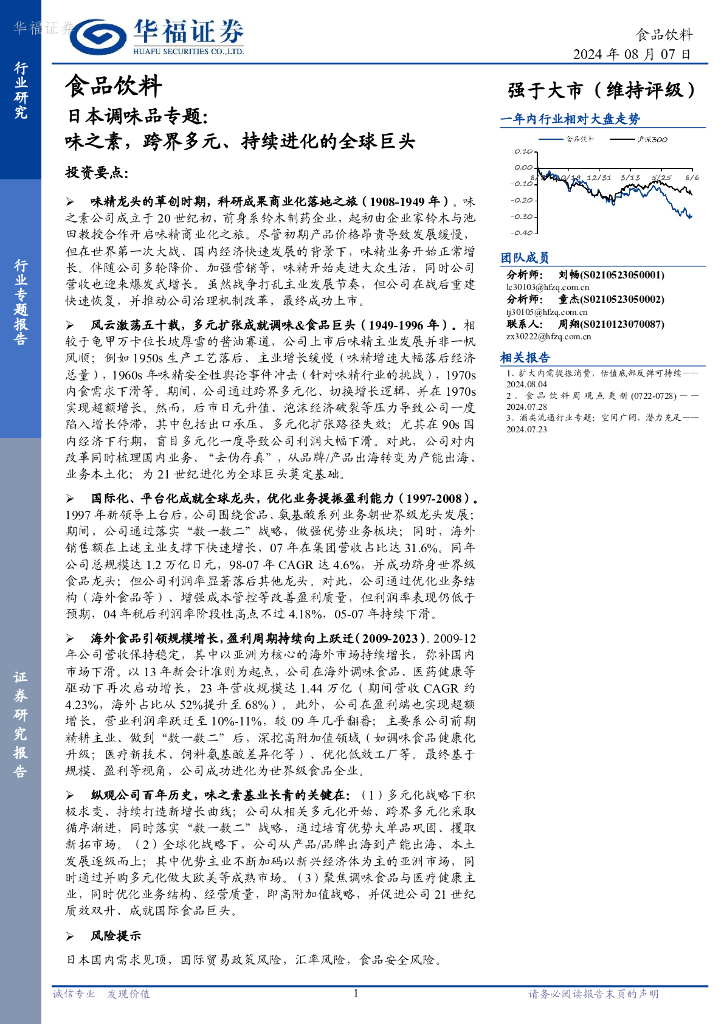 华福证券：日本调味品专题：味之素，跨界多元、持续进化的全球巨头