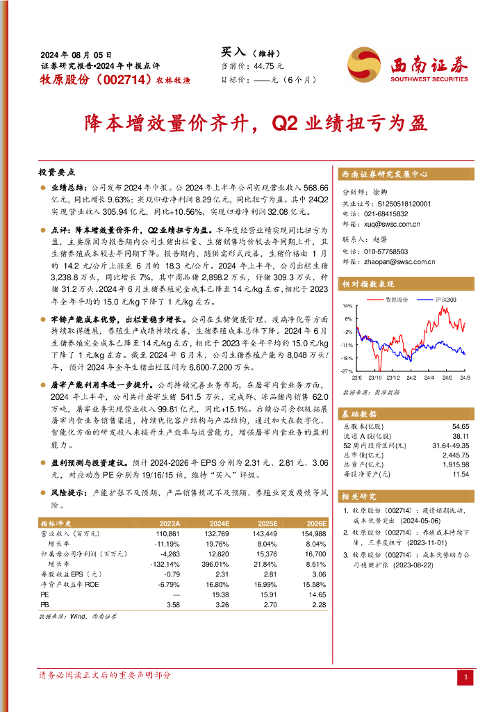 西南证券：牧原股份（002714）-降本增效量价齐升，Q2业绩扭亏为盈