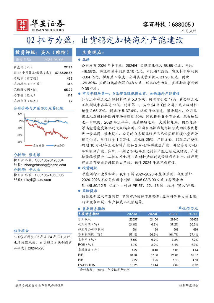 华安证券：容百科技（688005）-Q2扭亏为盈，出货稳定加快海外产能建设