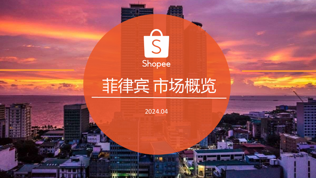Shopee：2024菲律宾电商市场概览报告