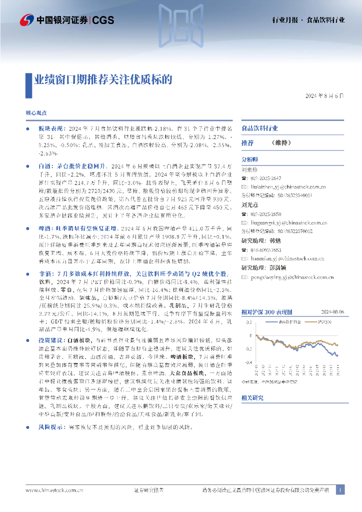 中国银河：食品饮料：业绩窗口期推荐关注优质标的