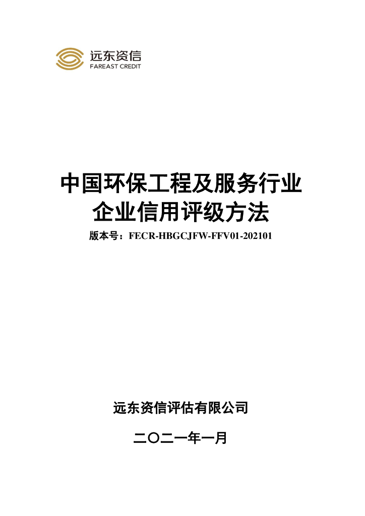 远东资信：中国环保工程及服务行业企业信用评级方法