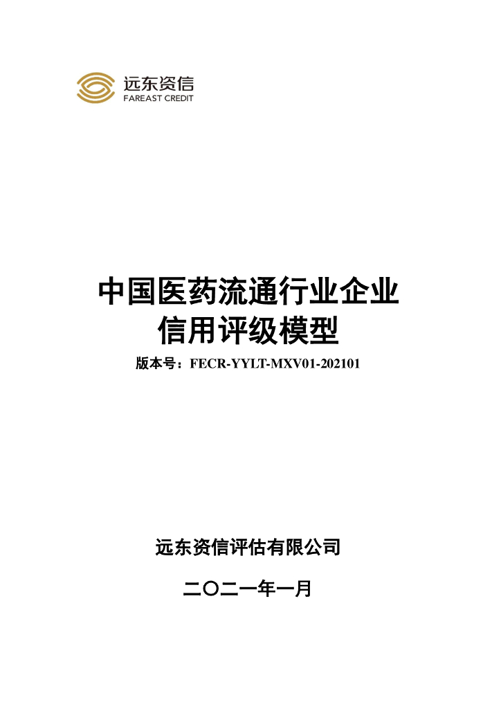 远东资信：中国医药流通行业企业信用评级模型