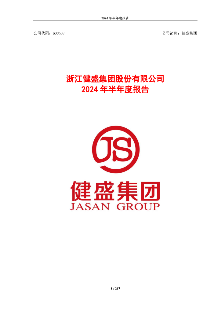 603558-健盛集团：健盛集团2024年半年度报告