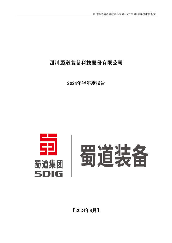300540-蜀道装备：2024年半年度报告