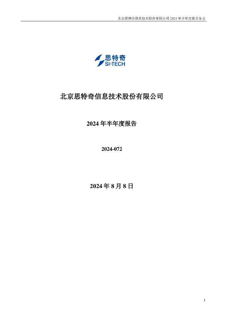 300608-思特奇：2024年半年度报告