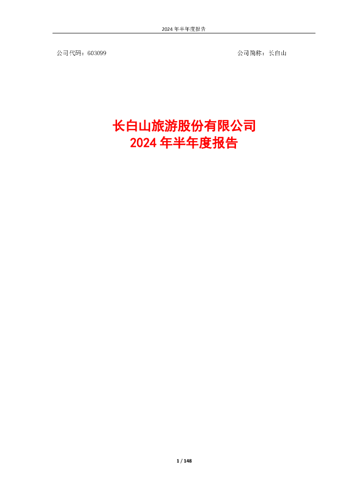 603099-长白山：长白山旅游股份有限公司2024年半年度报告