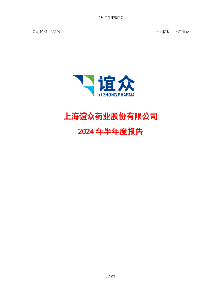 688091-上海谊众：上海谊众2024年半年度报告