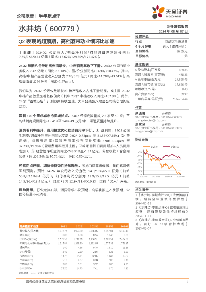 天风证券：水井坊（600779）-Q2表现略超预期，高档酒带动业绩环比加速