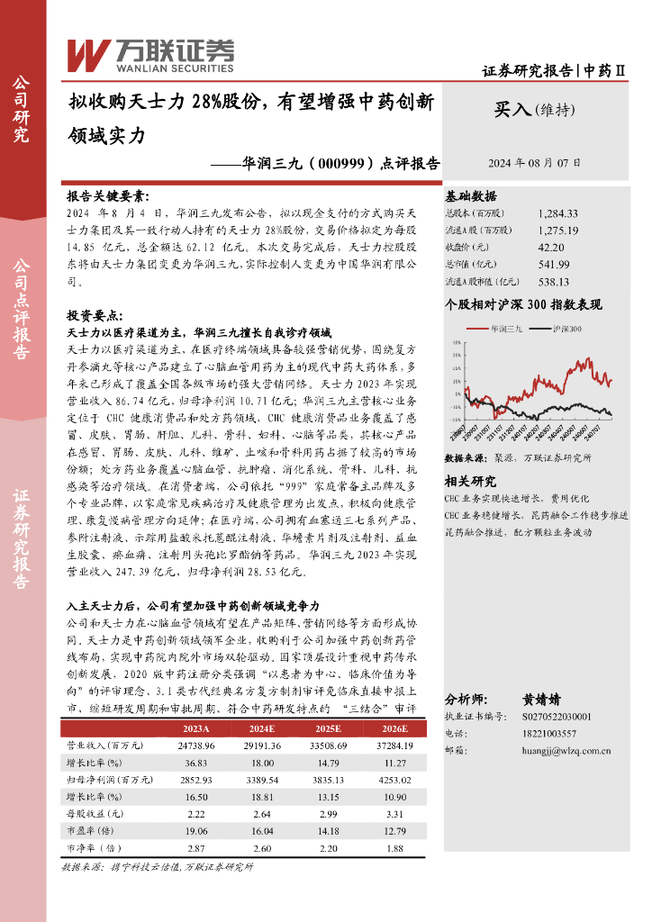 万联证券：华润三九（000999）-点评报告：拟收购天士力28%股份，有望增强中药创新领域实力