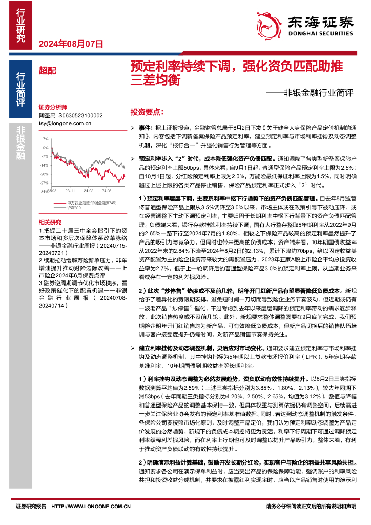 东海证券：非银金融行业简评：预定利率持续下调，强化资负匹配助推三差均衡