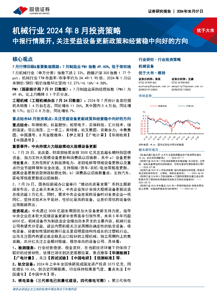 国信证券：机械行业2024年8月投资策略：中报行情展开，关注受益设备更新政策和经营稳中向好的方向