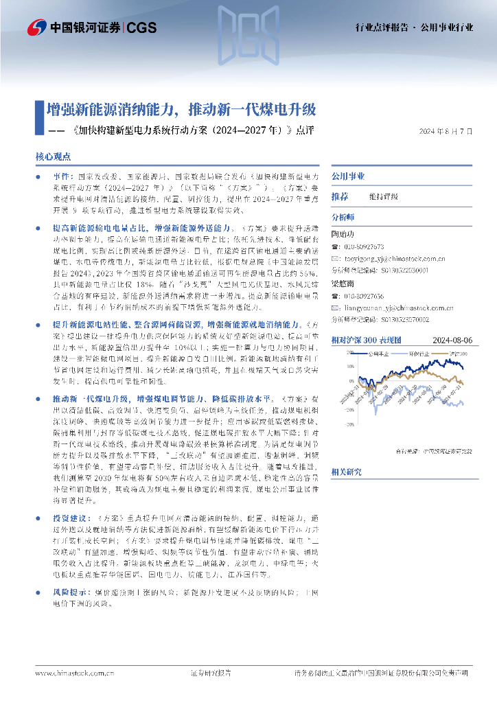 中国银河：《加快构建新型电力系统行动方案（2024-2027年）》点评：增强新能源消纳能力，推动新一代煤电升级