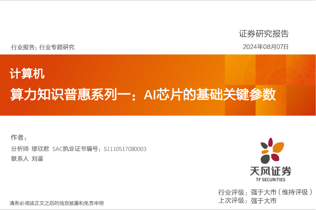天风证券：计算机行业算力知识普惠系列一：AI芯片的基础关键参数