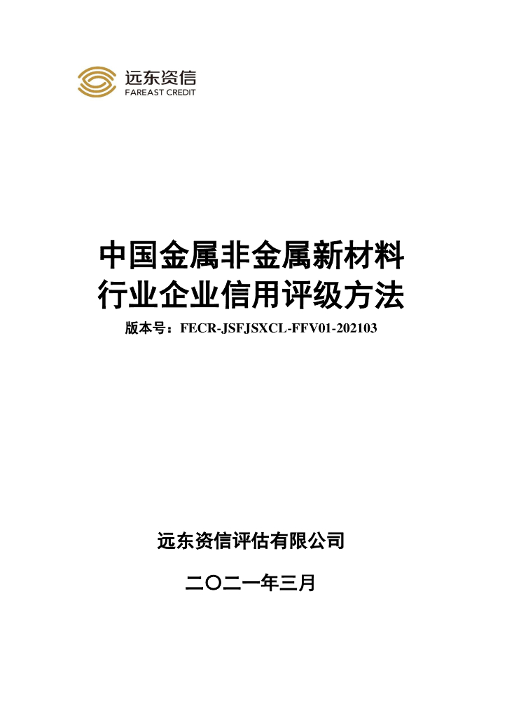 远东资信：中国金属非金属新材料行业企业信用评级方法