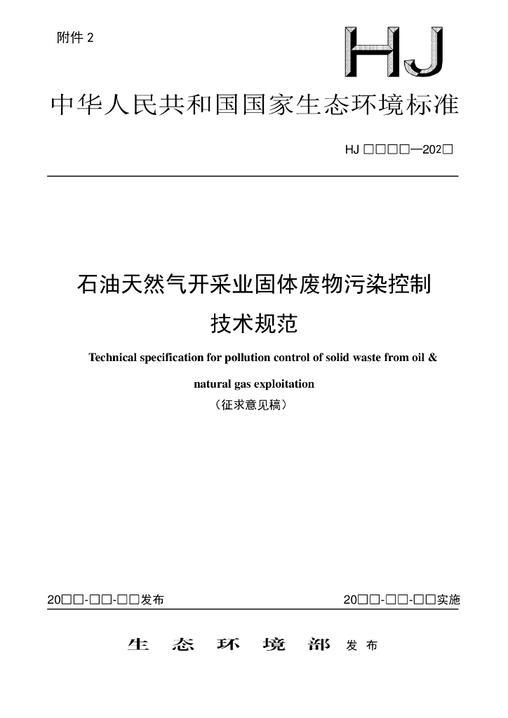 HJ XXXX-202X 石油天然气开采业固体废物污染控制技术规范（征求意见稿）
