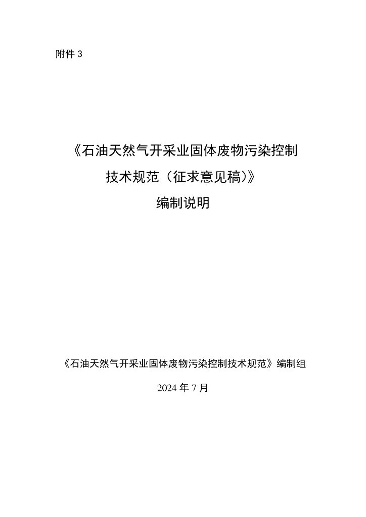 石油天然气开采业固体废物污染控制技术规范（征求意见稿）编制说明