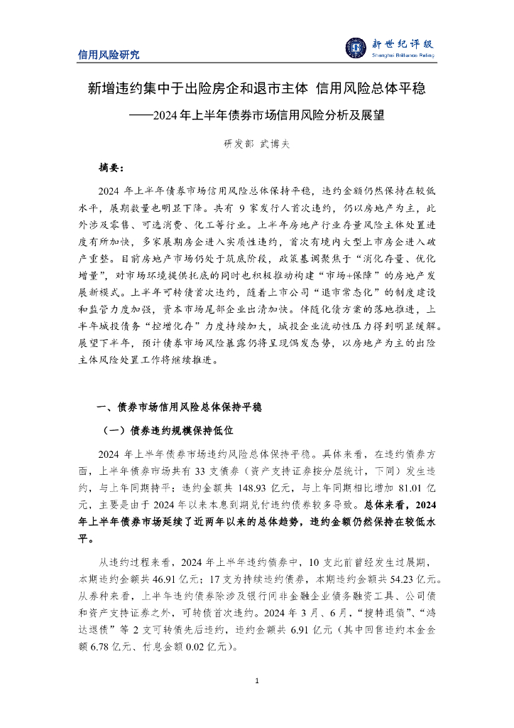 新世纪评级：新增违约集中于出险房企和退市主体 信用风险总体平稳——2024年上半年债券市场信用风险分析及展望