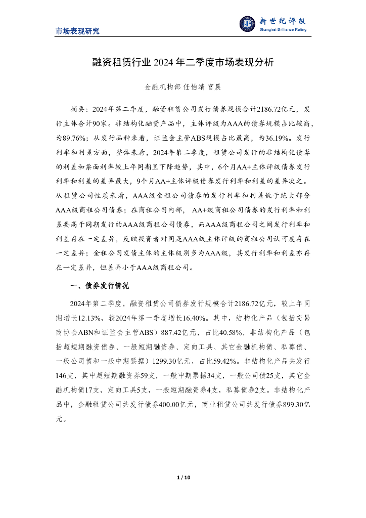 新世纪评级：融资租赁行业2024年二季度市场表现分析报告