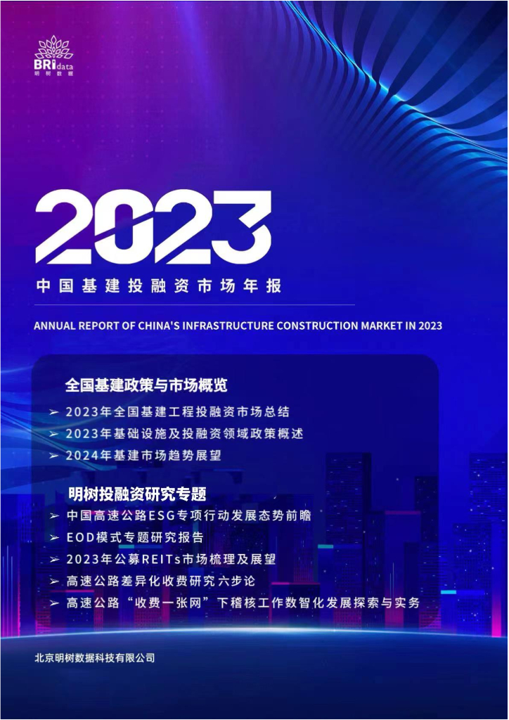 明树数据：2023年中国基建投融资市场年报