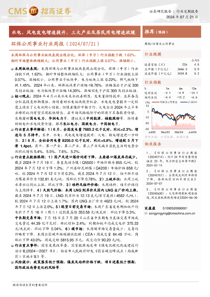 招商证券：水电、风电发电增速提升，三大产业及居民用电增速放缓