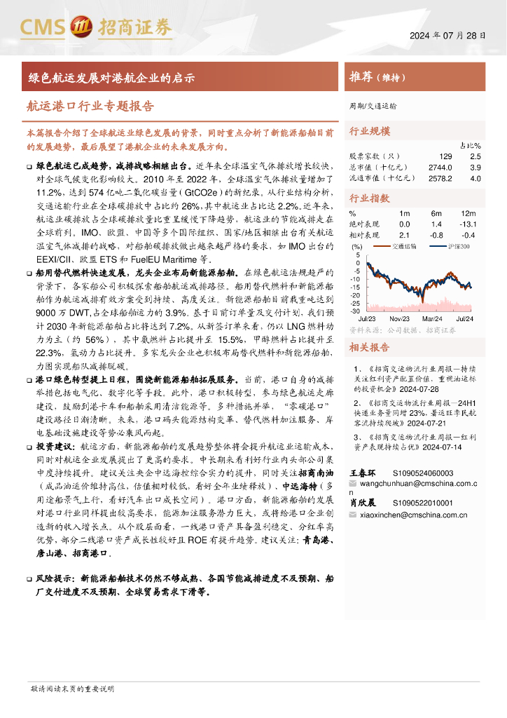 招商证券：航运港口行业专题报告-绿色航运发展对港航企业的启示