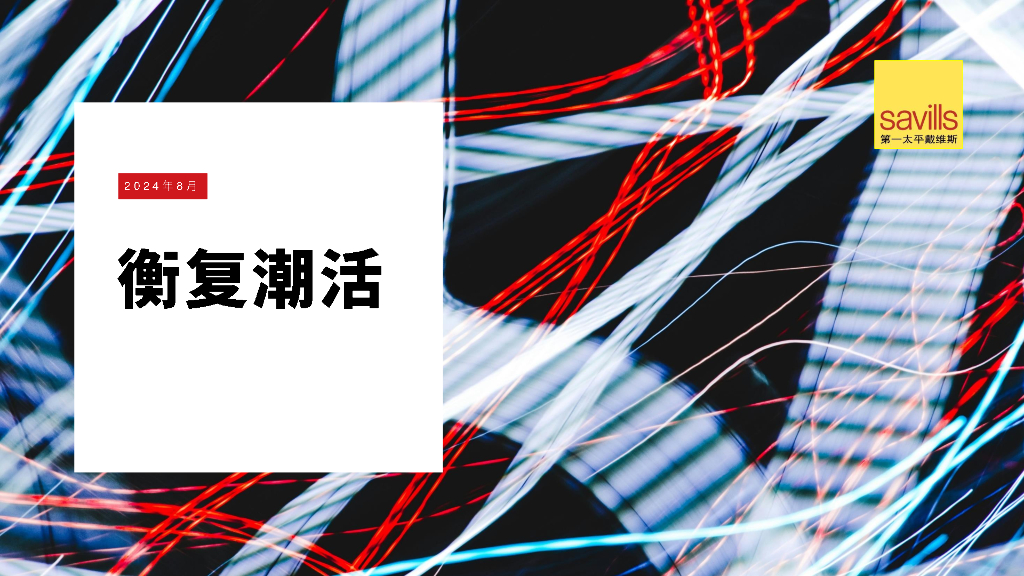 第一太平戴维斯：2024年 《衡复潮活》专题报告