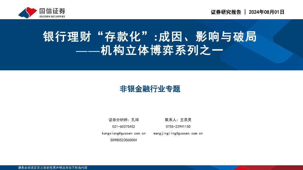 国信证券：机构立体博弈系列之一：银行理财“存款化”:成因、影响与破局