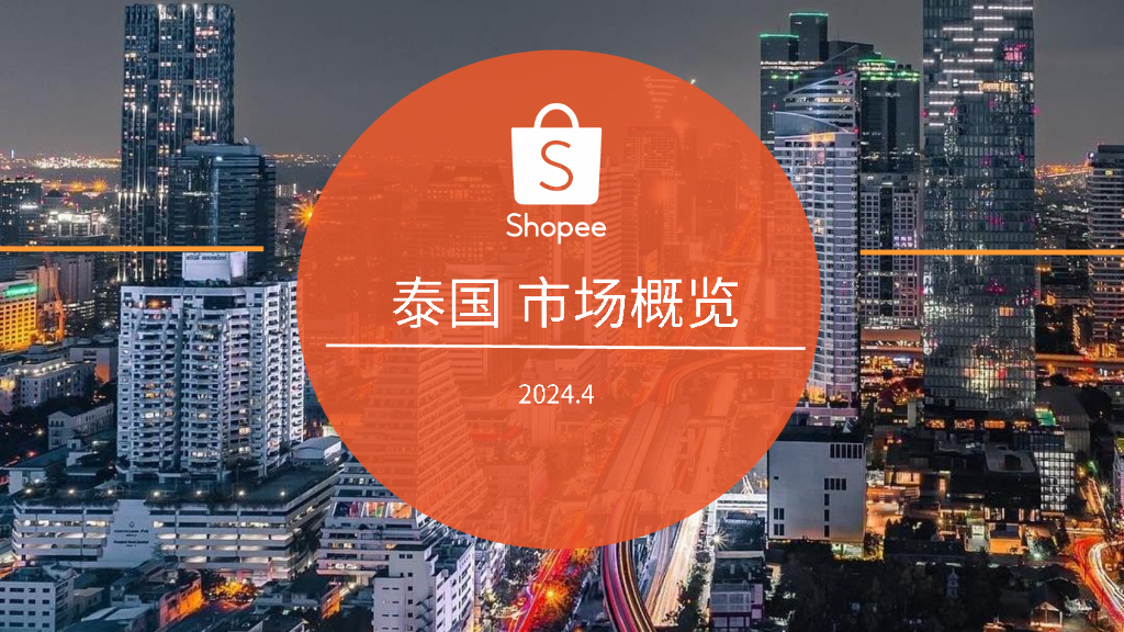 Shopee：2024泰国电商市场概览报告